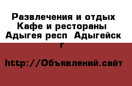 Развлечения и отдых Кафе и рестораны. Адыгея респ.,Адыгейск г.